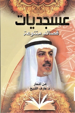 عسجديات قصائد متنوعة