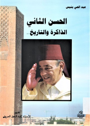 الحسن الثاني الذكرة و التاريخ
