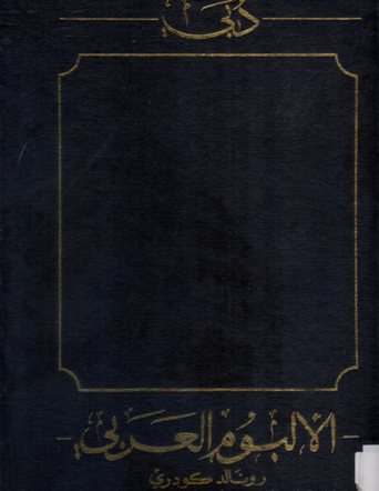 دبي الألبوم العربي