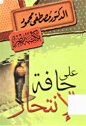 على حافة الإنتحار