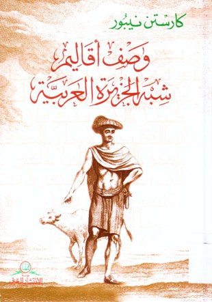 وصف أقاليم شبه الجزيرة العربية