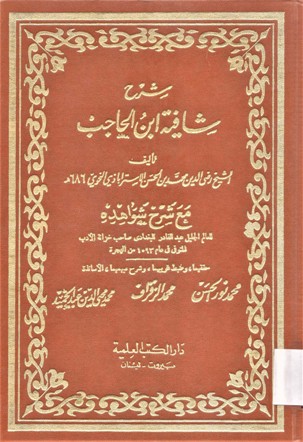 شرح شافية ابن الحاجب