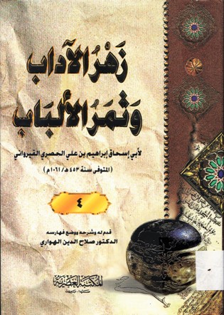 زهرة الآداب و ثمر الالباب