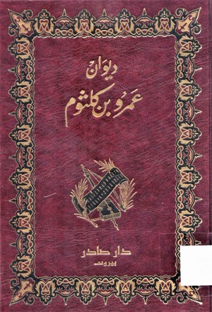 ديوان عمرو بن كلثوم