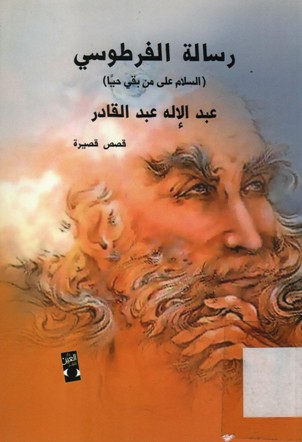 رسالة الفرطوسي