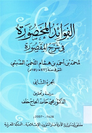 الفوائد المحصورة في شرح المقصورة