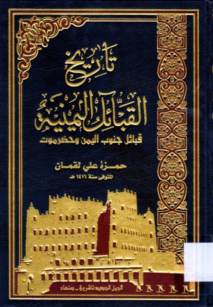 تاريخ القبائل اليمنية