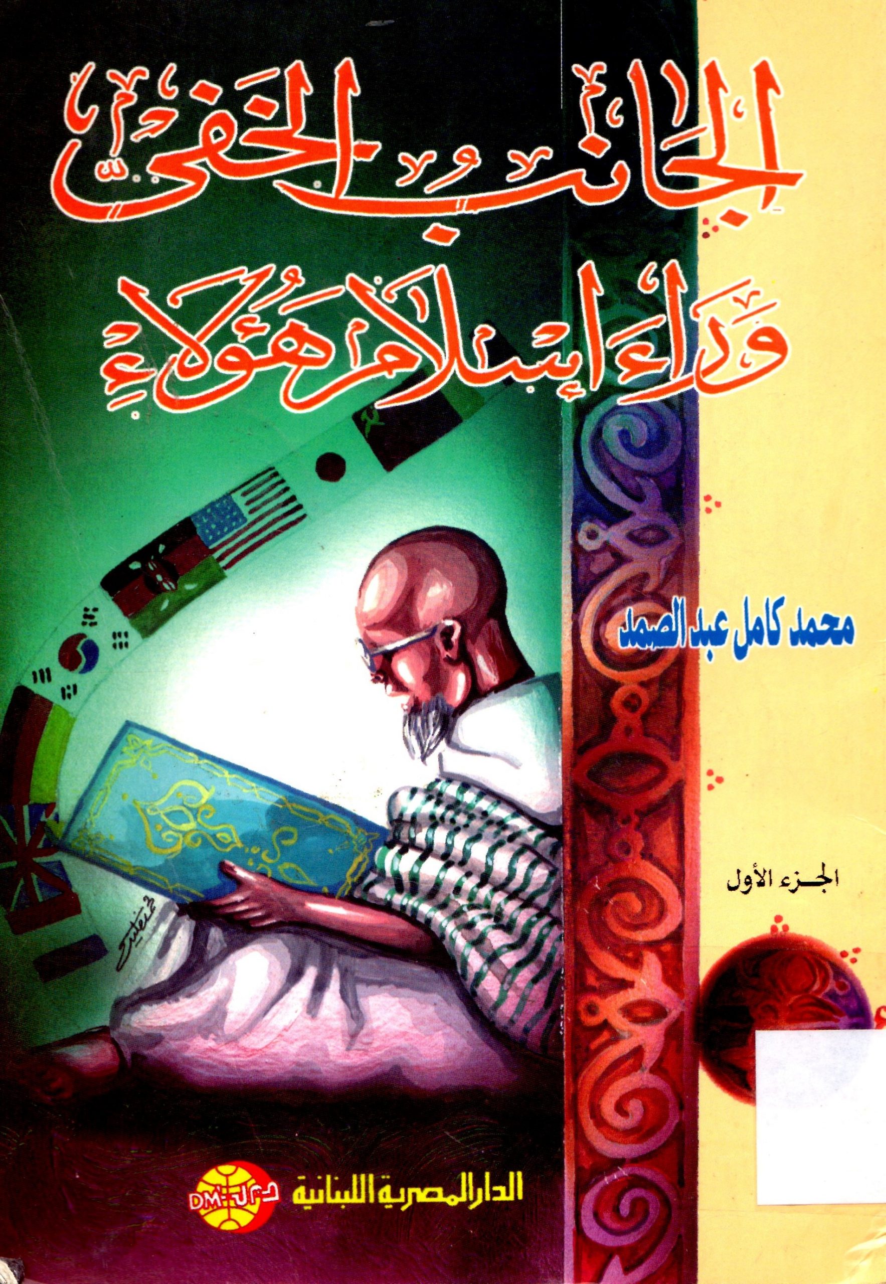 الجانب الخفي وراء اسلام هؤلاء