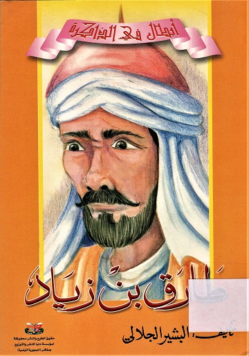 طارق بن زياد