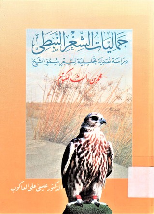 جماليات الشعر النبطي دراسة نقدية تحليلية لشعر سمو الشيخ محمد بن راشد ال مكتوم