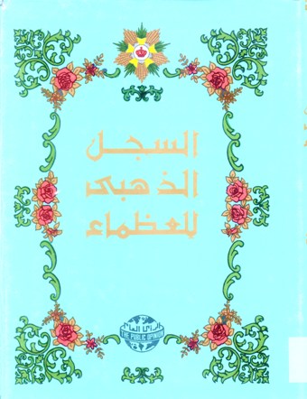 السجل الذهبي للعظماء