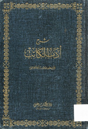 شرح أدب الكاتب