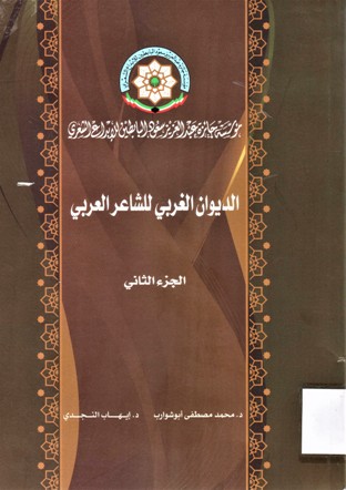 الديوان الغربي للشاعر العربي
