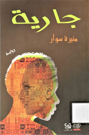 جارية