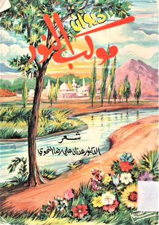 ديوان موكب النور
