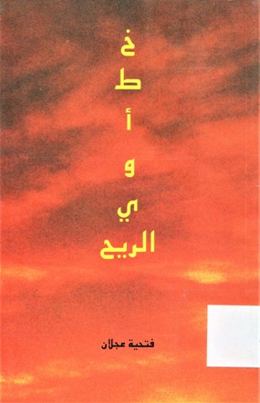 خطاوي الريح