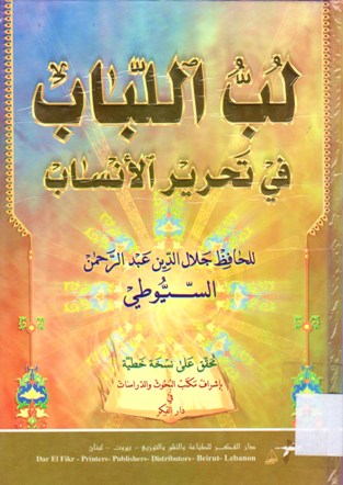 لب اللباب في تحرير الأنساب