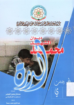 ديوان الشهيد محمد الدرة