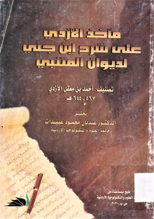 مآخد الأزدي على شرح ابن جني لديوان المتنبي