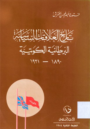 تاريخ العلاقات السياسية البريطانية الكويتة 1890-1921