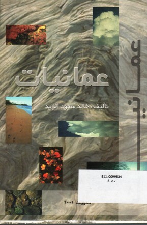 عمانيات