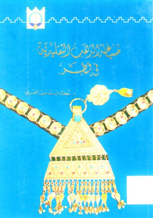 صياغة الذهب التقليدية في قطر