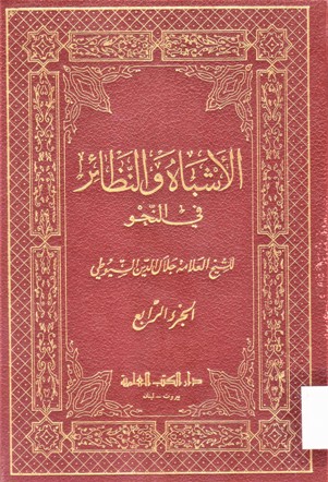 الأشباه والنظائر في النحو