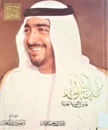 خليفة بن زايد فارس الألفية الجديدة