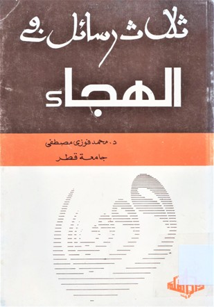 ثلاث رسائل في الهجاء