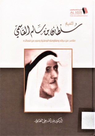 الشيخ سلطان بن سالم القاسمي ملامح من حياته و مقاومته الوطنية و صور من قصائده