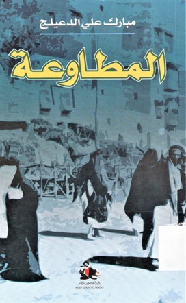 المطاوعة