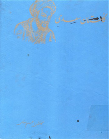 كلستان سعدي