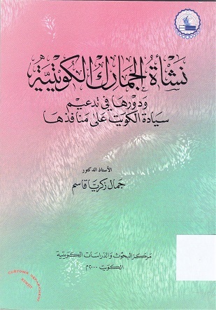 نشأة الجمارك الكويتية ودورها في تدعيم سيادة الكويت على منافذها