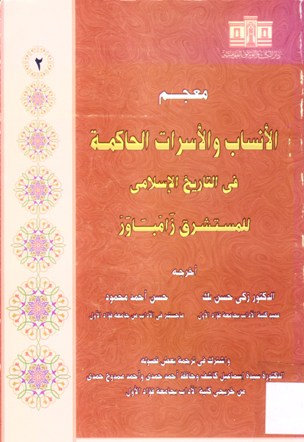 معجم الأنساب و الأسرات الحاكمة في التاريخ الإسلامي للمستشرق زامباور