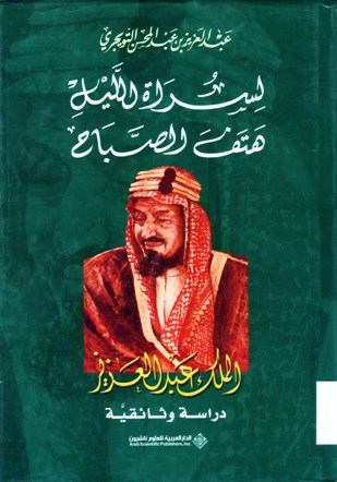 لسراة الليل هتف الصباح الملك عبدالعزيز دراسة وثائقية