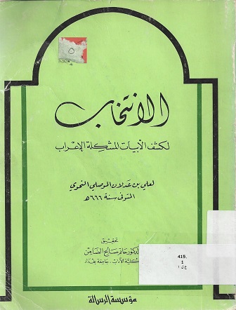 الانتخاب لكشف الابيات المشكلة الإعراب