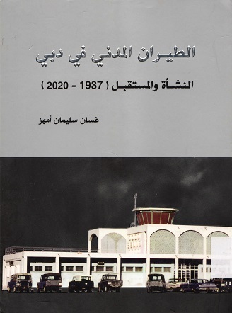 الطيران المدني في دبي النشأة و المستقبل (1937-2020