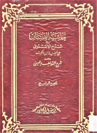 حاشية الصبان على شرح الأشموني على ألفية ابن مالك ومعه شرح الشواهد للعيني