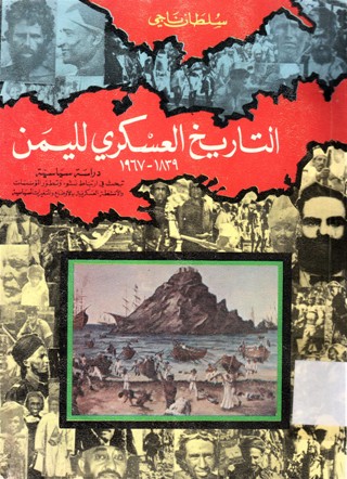 التاريخ العسكري لليمن 1839-1967