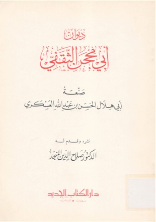 ديوان أبي محجن الثقفي