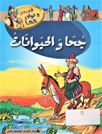 جحا و الحيوانات