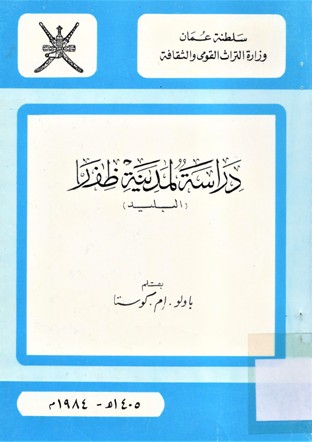 دراسة لمدينة ظفار (البليد)