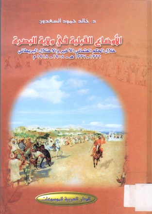 الأوضاع القبلية في ولاية البصرة خلال الحكم العثماني الأخير و الاحتلال البريطاني 1337-1326هـ -1918-1908 م