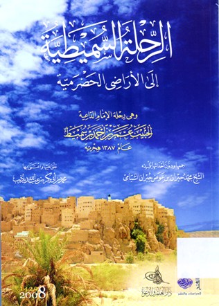 الرحلة السميطية إلى الأراضي الحضرمية