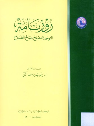 روزنامة النوخدة مفلح صالح الفلاح