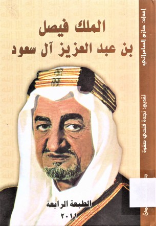 الملك فيصل بن عبدالعزيز آل سعود