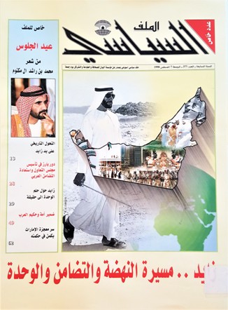 زايد مسيرة النهضة و التضامن و الوحدة