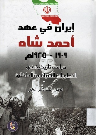 ايران في عهد احمد شاه 1909-1925م
