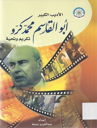 الأديب الكبير أبو القاسم محمد كرو تكريم و تحية