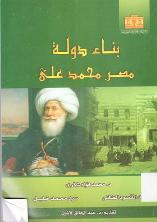 بناء دولة مصر محمد علي